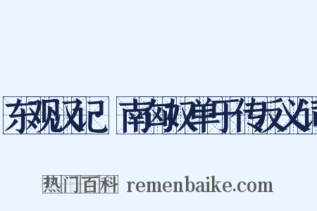 东观汉记·南匈奴单于传反义词是什么意思的图片
